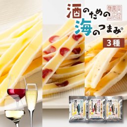 おつまみセット 酒のための海のつまみ 3袋セット Cセット メール便  珍味セット 酒のつまみ プレゼント チーズ ワイン 酒の肴 ギフト 夏ギフト 母の日 【パケ】 北海道 お取り寄せ