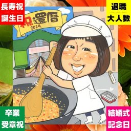 還暦 似顔絵 プレゼント ギフト 手描き 贈り物 名入れ 還暦 記念日 誕生日 お祝い 60歳 家族 お父さん お母さん 両親 下書き確認 名入れ 修正無料 そっくり 似てる 実績多数 一生もの 60歳 思い出 還暦 長寿 喜ばれる サプライズ お祝いの品 引っ越し 還暦祝い 感激 オーダーメイド ブライダルギフト メモリアルギフト 卒寿祝い ホワイトデー 節目