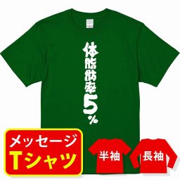 オリジナル メッセージ おもしろ tシャツ メッセージtシャツ プレゼント アニメ 漫画 名セリフtシャツ 親子ペア メンズ レディース キッズ【体脂肪率5％】