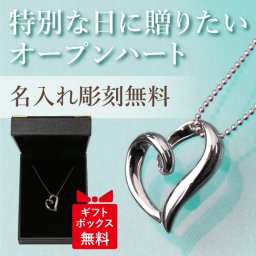【名入れ】 ネックレス名入れ 名前 ギフト オープンハート アクセサリー 刻印 無料 ブランド ハート heart 女性 大人彼氏 彼女 カップル 新婚 記念日お祝い 20代 30代《 オープンハート ネックレス 》 翌営業日出荷