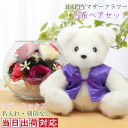古希 お祝い 女性 紫色のちゃんちゃんこを着た『古希ベアセット HAPPYマザーフラワー』＜カラーミックス 名入れなし メッセージカード付き＞【プリザーブドフラワー ガラス プリザ 花 プレゼント 古希祝い 70歳 古希のお祝い 女性 母 古希 祝い ギフト 贈り物 ぬいぐるみ】