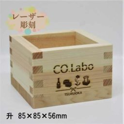 オリジナル枡 名入れ 刻印 一合升