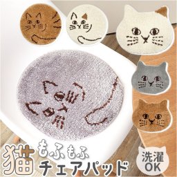 猫 チェアパッド 通販 にゃふにゃふ ねこ ネコ 椅子 クッション チェアマット チェアパット シートクッション チェアクッション タフマット 洗える 椅子用クッション イス いす 雑貨 動物 かわいい 可愛い 日用品雑貨 日用品 インテリア 猫グッズ
