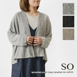 【SO エスオー】フレンチリネン 横編み カーディガン (SJ-0045)レディース 春 夏 長袖 前開き 羽織り サマーニット 日本製 ワイド ゆったり 透け感 ナチュラル 服 おしゃれ カジュアル 黒 冷房対策 30代 40代 50代 60代 ナチュランド 母の日 クリスマス ギフト プレゼント