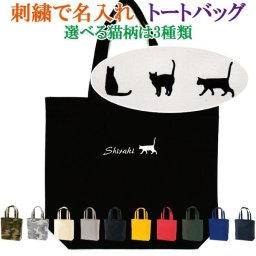 名入れトートバッグ刺繍で名入れ "猫柄"【名入れ ランチバッグ お散歩バッグ 通園バッグ 】