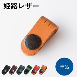 コードクリップ クリップ 本革 収納 姫路レザー 日本製  イヤホン お祝い 誕生日 記念日 就職祝い 彼氏 父 プレゼント ギフト 贈り物 新生活 Tps-059