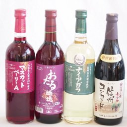 国産葡萄100%ワイン4本セット(山梨県産マスカット・ベーリーA 信州コンコード中口 信州ナイアガラ白 北海道おたるキャンベルアーリ辛口)720ml×4本
