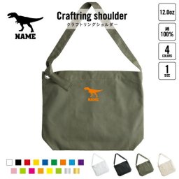 ティラノサウルス3   名入れクラフトリングショルダーバッグ ショルダーバッグ 肩掛けバッグ 手提げバッグ トート 大きいバッグ    恐竜 化石 肉食 草食 雑食 海 陸