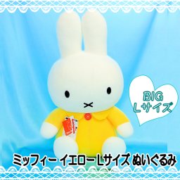 正規国内ライセンス物　ぬいぐるみ　ミッフィー　Lサイズ　イエロー　ブルーナ　人気キャラクター　メーカー　セキグチ