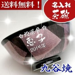 【送料無料♪】【名入れ】 "九谷焼"  銀彩 【茶碗(小・赤)】【彫刻】母の日・ご夫婦の記念に◎