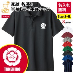 【名入れ】家紋 「五瓜に唐花」 ドライ ポロシャツ 織田信長 プレゼント 男性 女性 メンズ レディース 名入れ無料 お祝い サプライズ 記念品