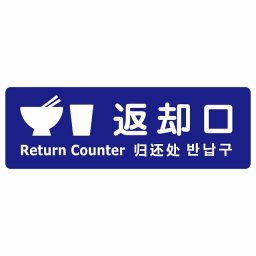 返却口 皿 カップ イラスト入り 多言語 英語 中国語 韓国語 対応 ブルー サインステッカー シール 長方形 商業施設 飲食店 旅館 ホテル レンタル イベント表示 場所 掲示 案内板 ピクトサイン 防水 屋内 屋外