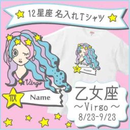 「Virgo（乙女座）」12星座名入れTシャツ/ベビー服、キッズ服、お名前、子供服、キッズウェア、こども服、夏服、半袖シャツ【ネコポス発送可】【mmk_bst】星占い、おとめ座、8月生まれ、9月生まれ