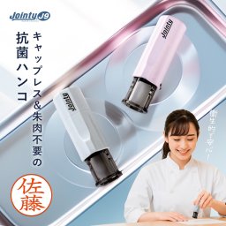 印鑑 はんこ ネーム印 キャップレス ジョインティ 回転式 抗菌カラー　10ｍｍ  jointyJ9  ゴム印 認印  ハンコ