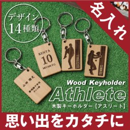 【名入れ】 卒団 記念品 キーホルダー 名入れ 名前 ギフト サッカー 野球 バスケ テニス バレー バトミントン 卓球 陸上 空手 柔道 剣道 体操 水泳背番号 部活 お礼 顧問 先生 クラブ チーム 《 木製記念キーホルダー アスリート 》 / 翌々営業日出荷