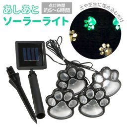 ガーデンライト ソーラー 屋外 通販 ソーラーライト 埋め込み LED ソーラーガーデンライト ソーラーイルミネーション ライト 埋め込み式 おしゃれ かわいい 肉球 足型 屋外照明 ガーデンライト  エクステリア ガーデンファニチャー ガーデン