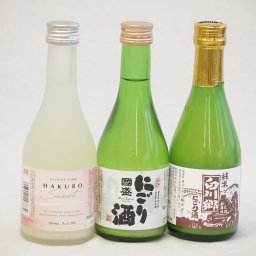 冬に風物詩にごり酒3本セット(国盛 にごり酒14度(愛知県) 白川郷 純米にごり酒14.5度(岐阜県) HAKURO スイート8度(新潟県)) 300ml×3本