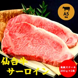 A5仙台牛 サーロインステーキ200ｇ×2枚 【送料無料】