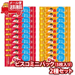 (全国送料無料) お菓子 詰め合わせ グリコ ビスコミニパック 5枚入〈ビスコ・発酵バター〉セット（2種・計20コ）メール便 (omtmb9019)