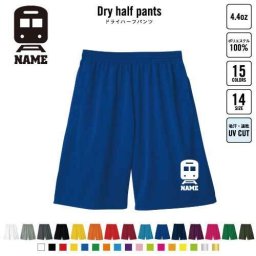 鉄道関係者2 名入れドライハーフパンツ ドライ素材 ハーフパンツ スポーツ用 運動用 普段着 部屋着  トレイン　モノレール　新幹線 B系 ストリート系