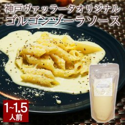 ゴルゴンゾーラソース パスタソース 