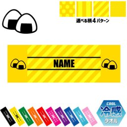 おにぎり 名入れ冷感タオル 冷却タオル クールタオル ストライプ ドット 水玉 柄タオル ポリエステル ネックタオル クール 清涼 首ケア 暑さ対策 熱中症対策 スポーツタオル  【rkct】運動会 体育祭  onigiri、おむすび ピクトグラム