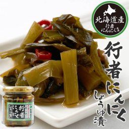 行者にんにく 醤油漬け 180g 1個 北海道産 行者ニンニク ごはんのお供 おつまみ 肴 山菜 プレゼント お土産 ギフト 母の日 人気 お取り寄せ 北海道