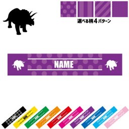 トリケラトプス1  名入れマフラータオル タオルマフラー タオマフ スポーツタオル スポーツ用タオル イベントタオル フェスタオル 首掛け  ストライプ ドット 水玉 柄タオル 恐竜　化石　肉食　草食　雑食　海　陸 お揃い 部活 応援グッズ 応援マフラー 記念品 名入れグッズ