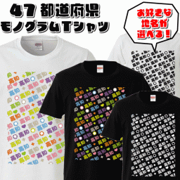 【おもしろｔシャツ】47都道府県 モノグラムＴシャツ【パロディＴシャツ　ご当地Ｔシャツ　男女兼用　おみやげ　プレゼント】 メンズ レディース ユニセックス 半袖　ギフト　記念日　誕生日　無料ラッピング