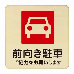 前向き駐車 医療用 病院 医者 診察 検査 検診 治療 クリニック ドクター 正方形 9x9cm Sサイズ ピクトサイン 木製 プレート カラープリント ウッドプレート インテリア 掲示 案内