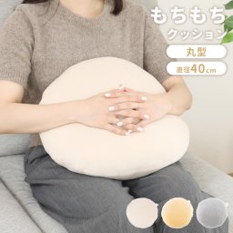 クッション もちもちクッション 円形 直径40cm 丸型 まるい フロアクッション 40×40cm 大きい 座布団 リビング 背あてクッション 枕 ふわふわ かわいい まくら お昼寝 おしゃれ 北欧 在宅ワーク 軽量 フロアクッション 背当てクッション マカロン