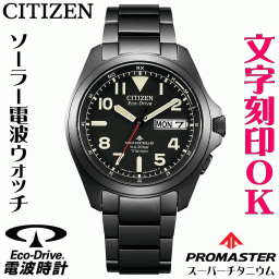 ウォッチ メンズウォッチ 腕時計 名入れ 文字入れ 文字刻印 プロスポーツウオッチ アウトドアウォッチ ソーラー電波ウォッチ 軽い チタンケース シチズン PROMASTER プロマスター ランド エコ・ドライブ電波時計 刻印サービス 登山用 山登り ランニングウォッチ 人気ウォッチ