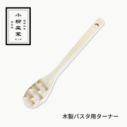 木のパスタ用ターナー | 小柳産業 | パスタ ターナー パスタサーバー 木べら 麺すくい 木製 日本製 スパゲッティ 炒めへら キッチンツール おしゃれ 傷つけない テフロン ソース 絡める 調理器具 キッチン用品