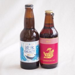地域が生んだクラフトビール2本セット(網走ビール 流氷ドラフトalc5％(北海道) 金しゃちビール金鯱アルトalc5％(愛知県)) 330ml×2本