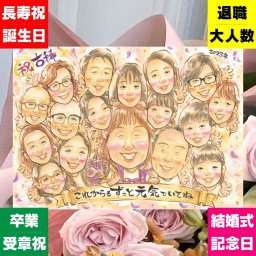 誕生日の記念に、写真にできないぬくもりが伝わります。 似顔絵 古希 プレゼント ギフト 贈り物 名入れ 手描き 誕生日 長寿 敬老の日 お祝い 記念日 大人数 家族 祖父母 ご両親 修正無料 下書き確認 名入れ 似てる そっくり 一生もの サプライズ 傘寿 宝物 70歳 古希祝い 節目 お祝いの品 米寿祝い 白寿祝い オリジナル 結婚祝い おすすめ 喜寿祝い ウェディングギフト 長寿祝い 喜ばれる