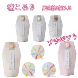 【プチギフト】風車飴３個入り　結婚式2次会　パーティー　ノベルティー　お菓子　飴　キャンディー　お返し　景品　粗品　可愛い　贈り物　バレンタイン　ホワイトデー　プレゼント