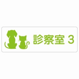 動物イラスト付 診察室3 ホワイトグリーン 27x9cm 長方形 サインステッカー シール 屋外 屋内 防水 おしゃれ 部屋番号 ナンバー 動物病院 老犬ホーム 犬 猫 ネコ ドッグラン 動物園 ペットショップ ペット マナー お願い 獣医