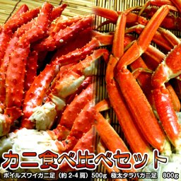ズワイガニ足 タラバガニ足 セット 送料無料 ※沖縄は送料別途加算 歳暮 クリスマス 正月