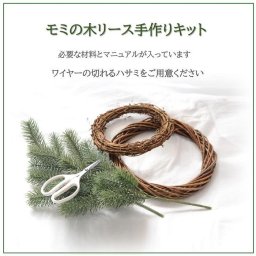  クリスマスリース 手作り リース 手作りキット  もみの木 造花 クリスマス モミの木 シンプル