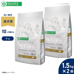 ネイチャーズプロテクション ドッグフード ホワイトドッグ 1.5kg×2個セット（白毛種 ホワイトコート 成犬 無添加 グルテンフリー プードル マルチーズ ビションフリーゼ シーズー 涙やけ）