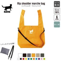 ベンガル1  名入れリップショルダーマルシェバッグ 21L 撥水加工 ショルダーバッグ 斜め掛け 大容量 6色展開   猫　ネコ　ねこ　キャット　ペット