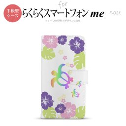 F-03K らくらくスマートフォンme 手帳型 スマホ ケース カバー 亀とハイビスカス 白（A)【,らくらくスマートフォンme,F-03K,docomo,ドコモ,メール便 送料無料】