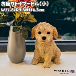 かわいい 犬 置物 お座りトイプードル 小 woobia ウービア イヌ おしゃれ ガーデン インテリア トイレ オブジェ 可愛い プレゼント 北欧 玄関 雑貨 動物 モダン 面白い 庭 ギフト 屋外 家 リアル 玄関先 卓上 ガーデンオーナメント ガーデニング