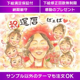 家族の絆を描く贈り物 還暦祝いや長寿のお祝いを記念する似顔絵 集合写真風の贈り物 記憶に残る特別な贈り物 似顔絵で家族やペットと一緒に祖父母や両親の長寿のお祝いを特別な思い出にするプレゼント 感動の一日を演出する還暦祝いプレゼント