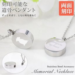 遺骨ペンダント メモリアル ネックレス サークル 刻印 名入れ 遺骨カプセル 2行刻印 ミニ骨壷 ステンレス ペット 遺骨カプセル ペットロス 犬 猫 ペット仏具 記念ジュエリー 刻印無料  オリジナル刻印