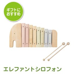 木のおもちゃ エレファントシロフォン 木琴 知育玩具 はじめての楽器 赤ちゃん ベビー 出産祝い 男の子 女の子 Ed.Inter エドインター 知育おもちゃ 日本製 ギフト クリスマスプレゼント クリスマス 誕生日 プレゼント おしゃれ かわいい 長く遊べる 赤ちゃん用 楽器玩具