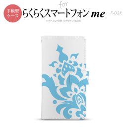 F-03K らくらくスマートフォンme 手帳型 スマホ ケース カバー ダマスク柄大A 水色【,らくらくスマートフォンme,F-03K,docomo,ドコモ,メール便 送料無料】