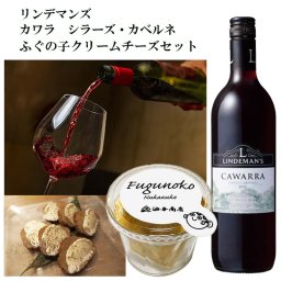 【ワイン おつまみセット・ギフト】「リンデマンズ」カワラ　シラーズ・カベルネ 赤 ふぐの子クリームチーズ 金沢極上発酵おつまみコラボセット