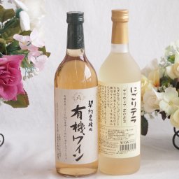 有機栽培100%白ワインと国産ワインセット(にごりデラ 白ワイン やや甘口(山梨県)720ml契約農場の有機白ワイン720ml