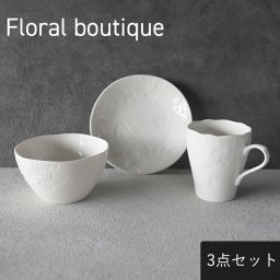【食器セット】 フローラルブティック 3点セット ホワイト マグカップ プレート ボウルうつわ おしゃれ かわいい シンプル 北欧 韓国 台灣 台湾 カフェ 花柄 フラワー エンボス 食器セット 食器 洋風 母の日 新生活 ギフト プレゼント おうちごはん